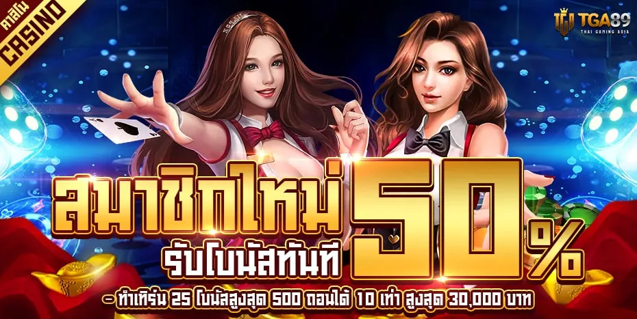 สมัครใหม่-50-Casino