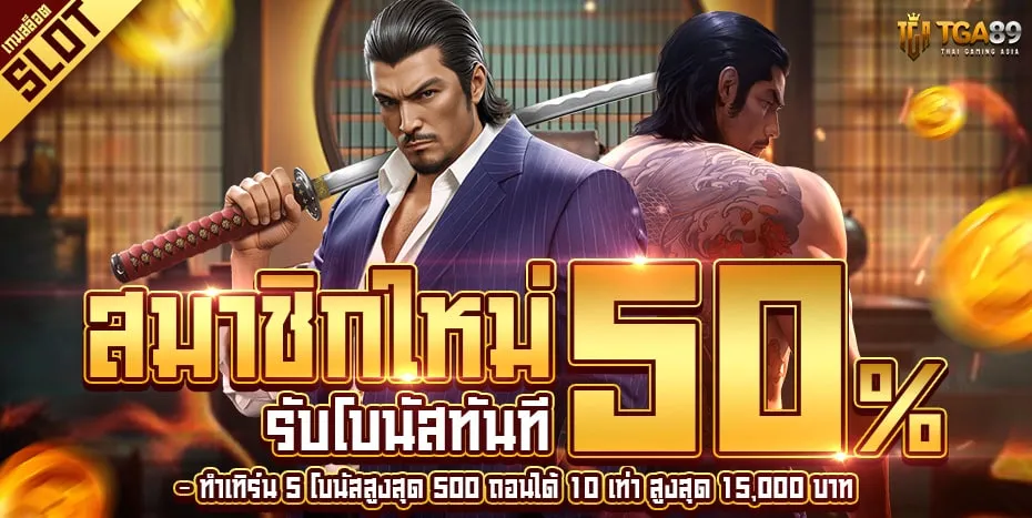 สมัครใหม่-50-Slot